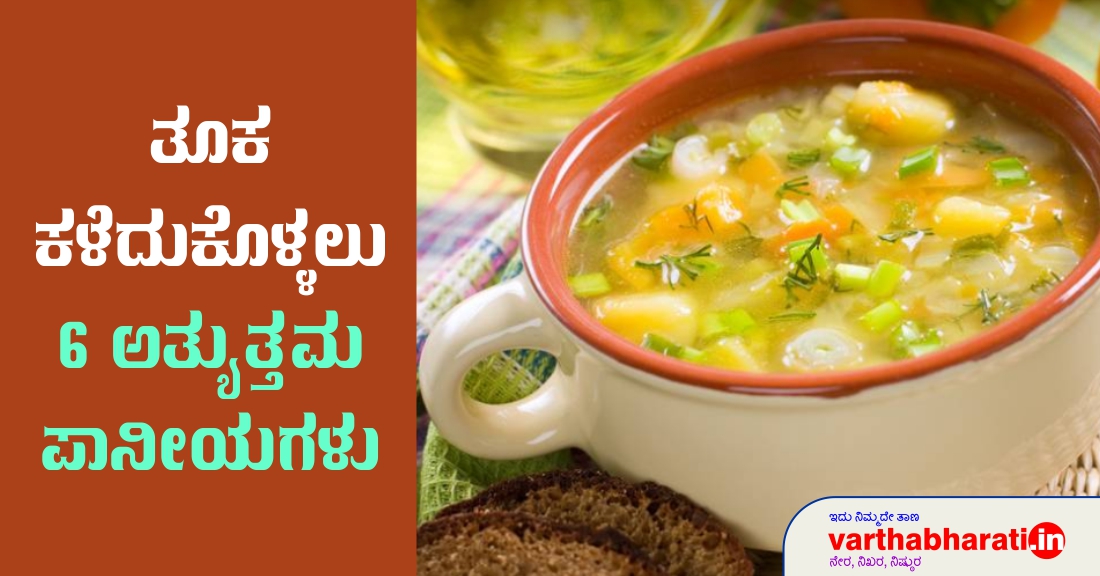 ತೂಕ ಕಳೆದುಕೊಳ್ಳಲು 6 ಅತ್ಯುತ್ತಮ ಪಾನೀಯಗಳು